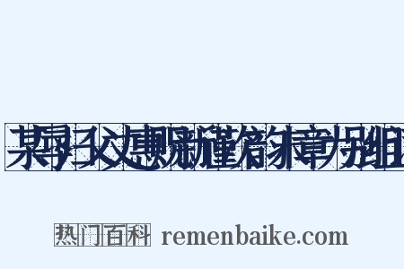 某辱归父丈惠贶新谨次韵末章为别组词是什么意思的图片
